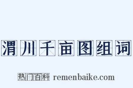 渭川千亩图组词是什么意思的图片